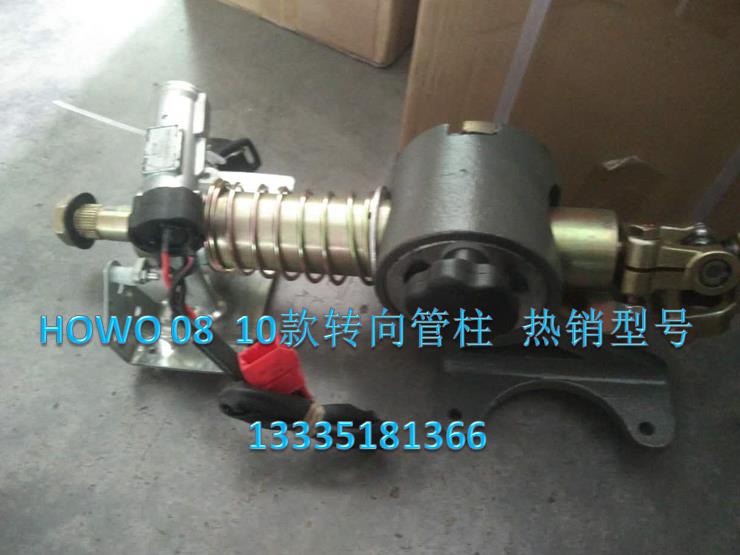 HOWO08、10款轉(zhuǎn)向管柱/