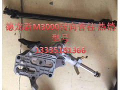 DZ96189460510,轉(zhuǎn)向管柱,濟(jì)南冠澤卡車(chē)配件營(yíng)銷(xiāo)中心