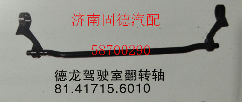 81.41715.6010,德龍翻轉(zhuǎn)軸,濟(jì)南固德汽車配件有限公司--原隆達(dá)