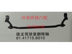 81.41715.6010,德龍翻轉(zhuǎn)軸,濟(jì)南固德汽車配件有限公司--原隆達(dá)