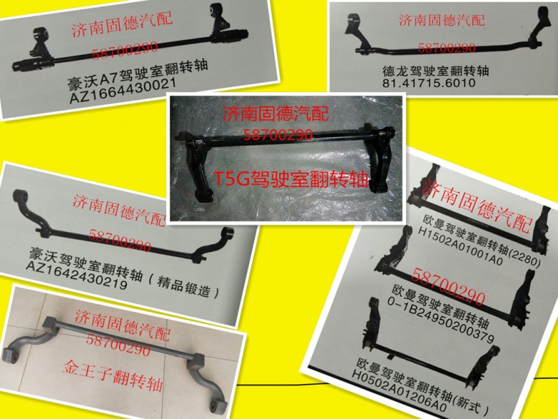 ,翻轉(zhuǎn)軸,濟(jì)南固德汽車配件有限公司--原隆達(dá)