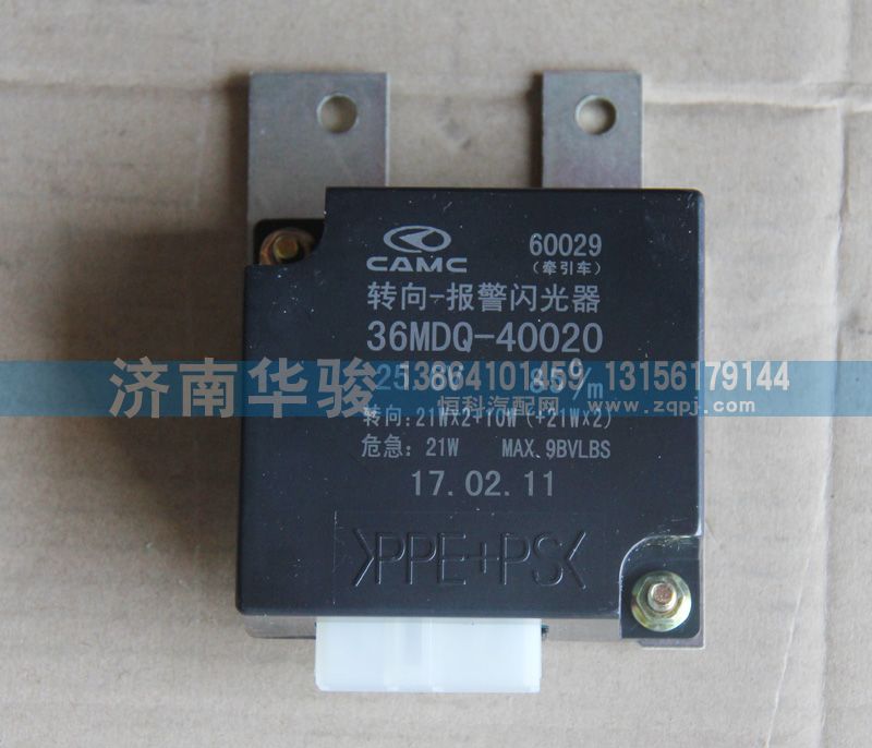 36MDQ-40020,轉(zhuǎn)向報(bào)警閃光器,濟(jì)南華駿汽車貿(mào)易有限公司
