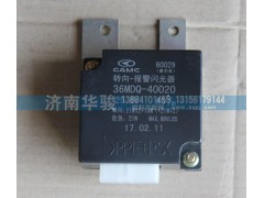 36MDQ-40020,轉(zhuǎn)向報(bào)警閃光器,濟(jì)南華駿汽車貿(mào)易有限公司