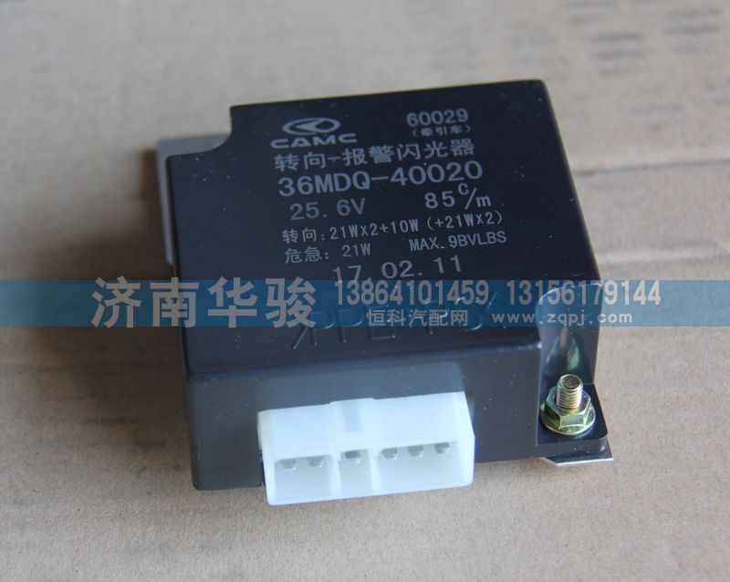 36MDQ-40020,轉(zhuǎn)向報(bào)警閃光器,濟(jì)南華駿汽車貿(mào)易有限公司