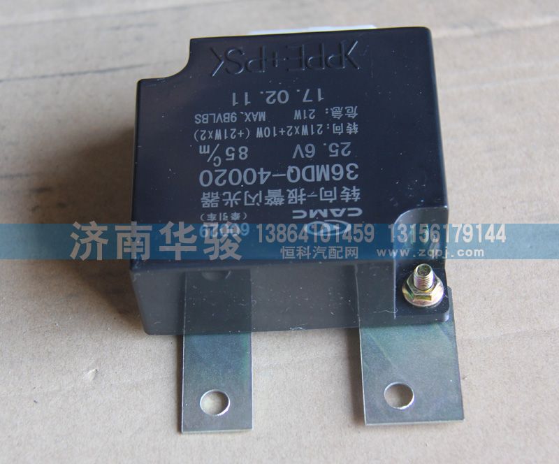 36MDQ-40020,轉(zhuǎn)向報(bào)警閃光器,濟(jì)南華駿汽車貿(mào)易有限公司