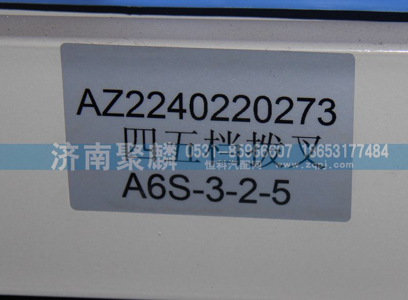 AZ2240220273,四五檔撥叉,濟(jì)南聚麟汽車銷售服務(wù)有限公司