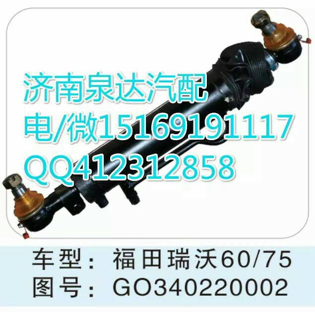 福田瑞沃轉(zhuǎn)向助力缸總成/GO340220002