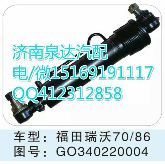 GO340220004,轉向助力缸/轉向動力缸,濟南泉達汽配有限公司
