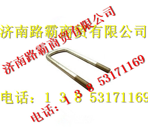 1990520003,金王子斯太爾前簧騎馬螺栓,濟(jì)南匯德卡汽車(chē)零部件有限公司