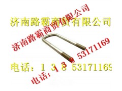 1990520003,金王子斯太爾前簧騎馬螺栓,濟(jì)南匯德卡汽車(chē)零部件有限公司