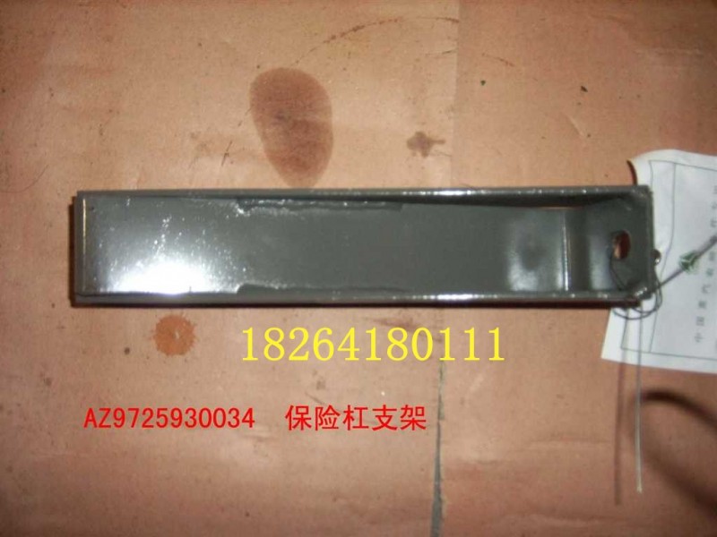 AZ9725930034,保險(xiǎn)杠中置支架總成,濟(jì)南百思特駕駛室車(chē)身焊接廠