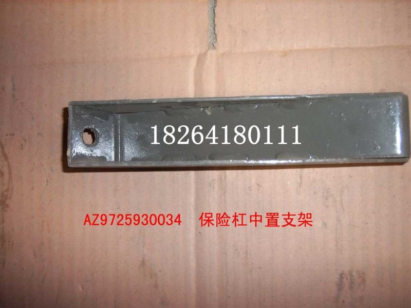 AZ9725930034,保險(xiǎn)杠中置支架總成,濟(jì)南百思特駕駛室車(chē)身焊接廠