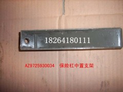 AZ9725930034,保險(xiǎn)杠中置支架總成,濟(jì)南百思特駕駛室車(chē)身焊接廠