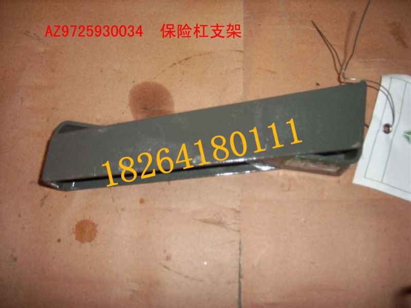 AZ9725930034,保險(xiǎn)杠中置支架總成,濟(jì)南百思特駕駛室車(chē)身焊接廠