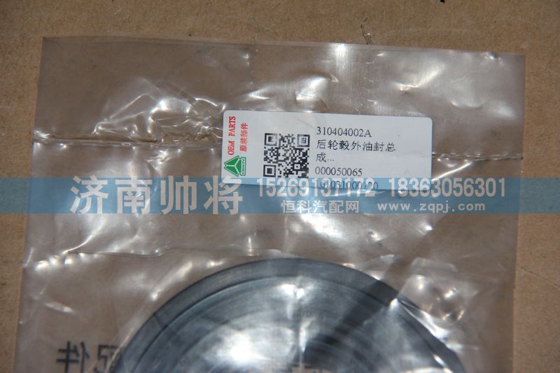 310404002A,后輪轂外油封總成,濟(jì)南帥將商貿(mào)有限公司