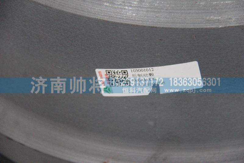 103001012,后制動鼓,濟南帥將商貿有限公司