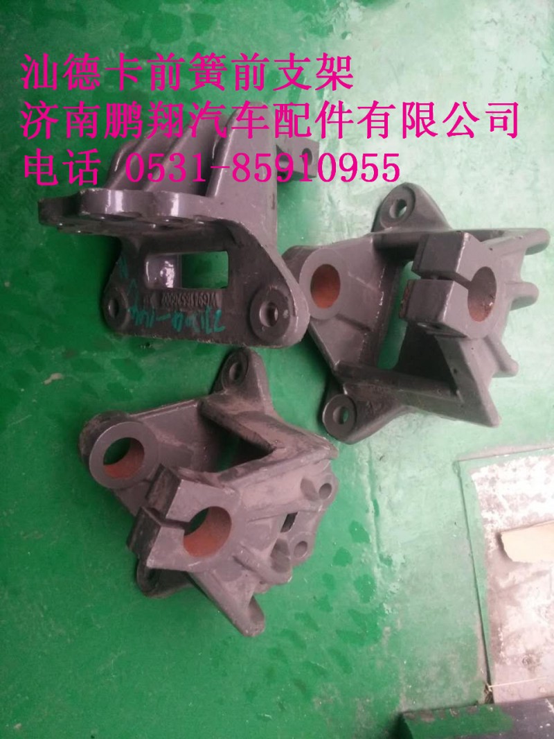 WG9416520002,汕德卡前簧前支架,濟南鵬翔汽車配件有限公司