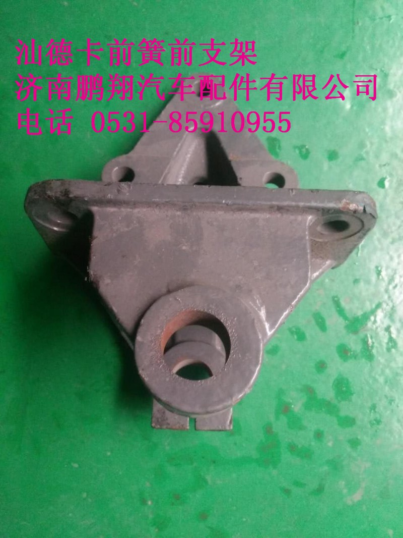 WG9416520003,汕德卡前簧前支架,濟(jì)南鵬翔汽車(chē)配件有限公司