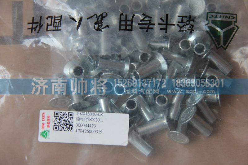 102013010-08,鉚釘,濟(jì)南帥將商貿(mào)有限公司