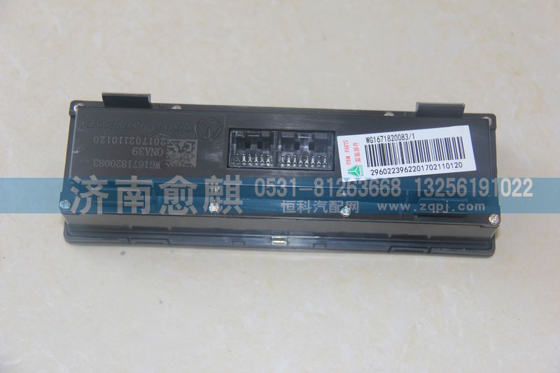 WG1671820083-1,空調(diào)控制面板,濟南愈麒汽車配件有限公司