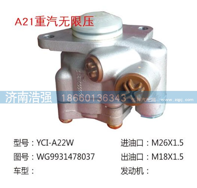 WG9931478037,重汽無限壓轉(zhuǎn)向助力葉片泵,濟(jì)南浩強(qiáng)助力泵發(fā)展有限公司