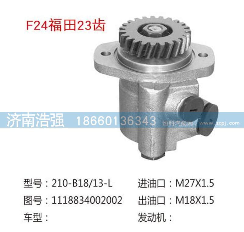 1118834002002,福田23齒轉向助力泵，轉向泵,濟南浩強助力泵發(fā)展有限公司