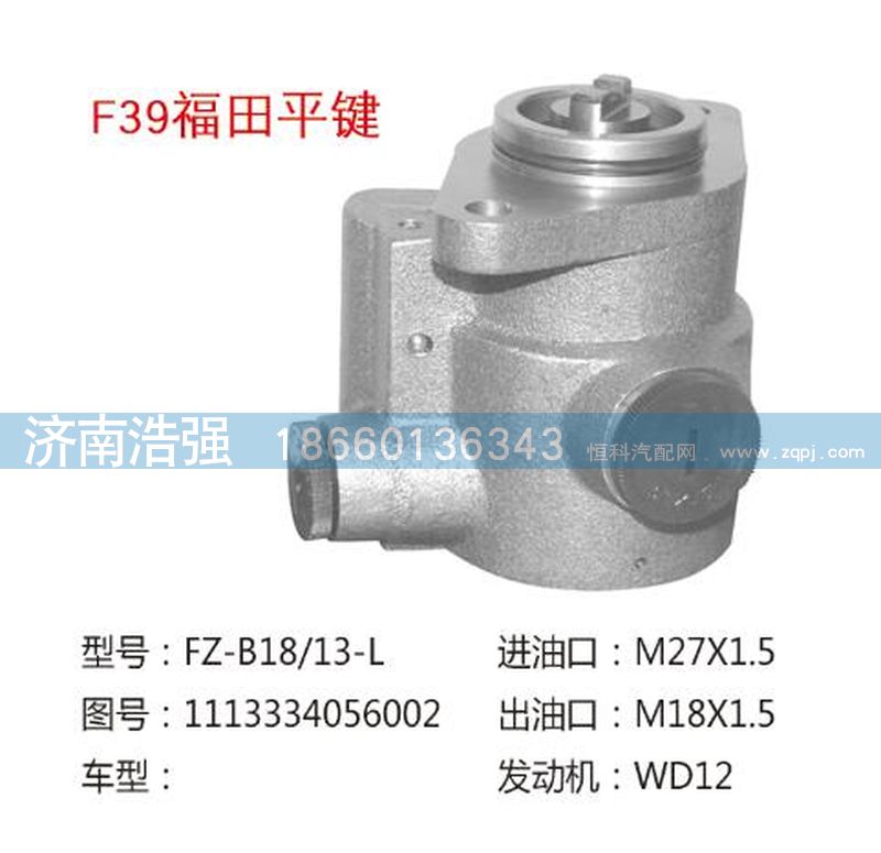 1113334056002,福田平鍵轉(zhuǎn)向助力泵，轉(zhuǎn)向泵,濟(jì)南浩強(qiáng)助力泵發(fā)展有限公司