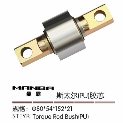80*54*152*21,推力桿膠芯,濟(jì)南曼霸汽車零部件有限公司