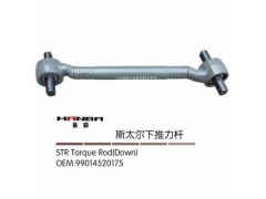 99014520175,推力桿總成,濟南曼霸汽車零部件有限公司