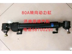 3409010-80A,80A轉(zhuǎn)向動力缸,濟(jì)南固德汽車配件有限公司--原隆達(dá)