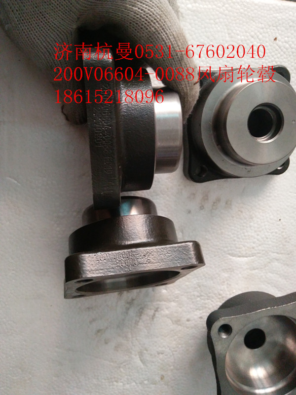 200V06604-0088,風(fēng)扇輪轂,濟(jì)南杭曼汽車配件有限公司