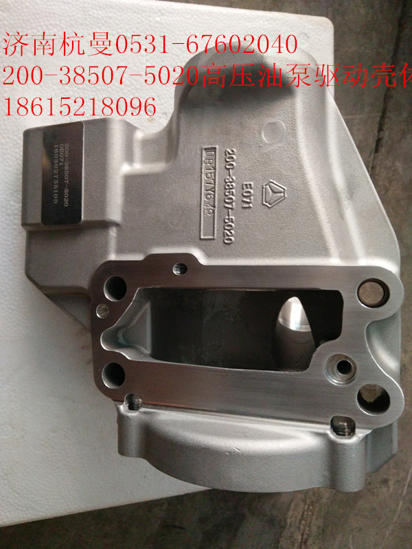 200-38507-5020,高壓油泵驅動殼體,濟南杭曼汽車配件有限公司