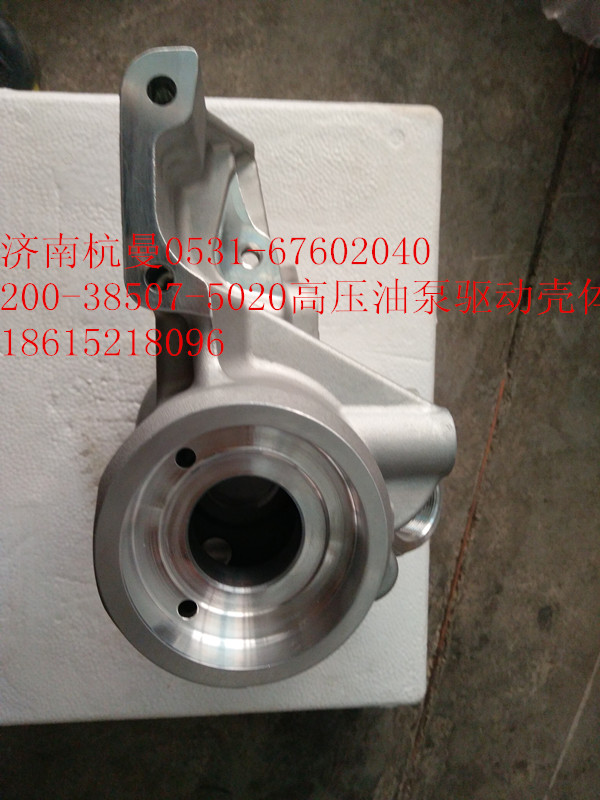 200-38507-5020,高壓油泵驅動殼體,濟南杭曼汽車配件有限公司