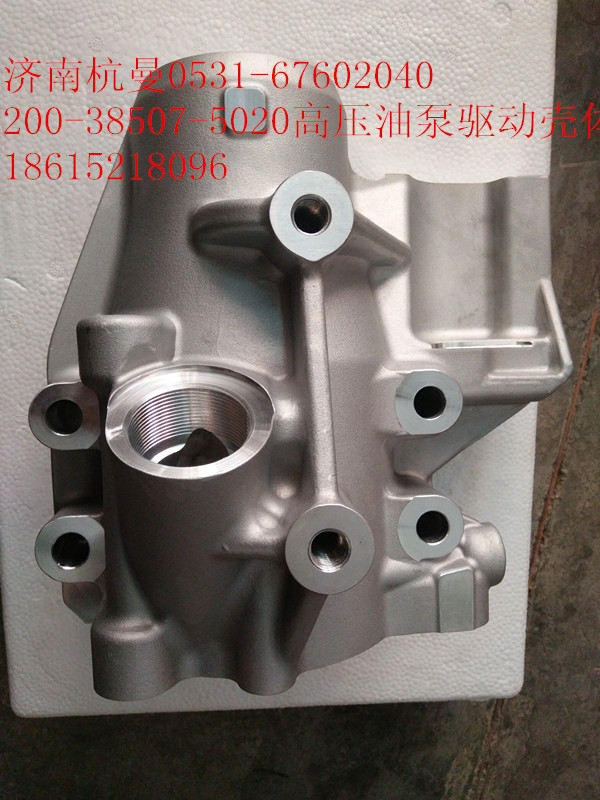 200-38507-5020,高壓油泵驅動殼體,濟南杭曼汽車配件有限公司