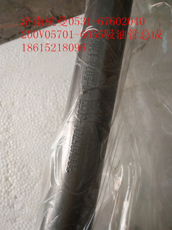 200V05701-6055,吸油管總成,濟(jì)南杭曼汽車(chē)配件有限公司