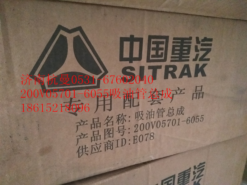 200V05701-6055,吸油管總成,濟(jì)南杭曼汽車(chē)配件有限公司