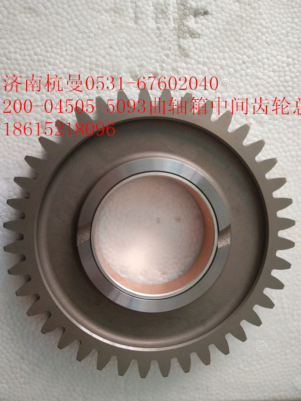 200-04505-5093,曲軸箱中間齒輪總成,濟(jì)南杭曼汽車(chē)配件有限公司