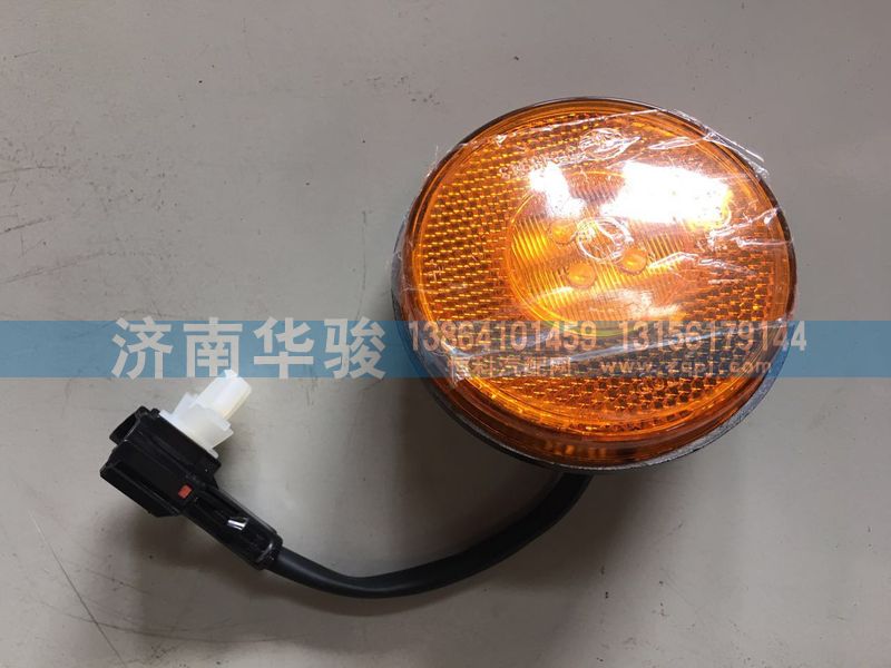 37AD-13010,側(cè)標(biāo)志燈,濟(jì)南華駿汽車貿(mào)易有限公司