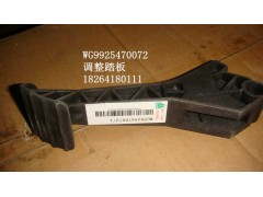 WG9925470072,調(diào)整踏板,濟(jì)南百思特駕駛室車(chē)身焊接廠
