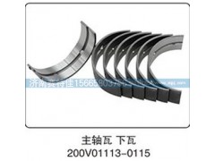 200V01113-0115,主軸瓦下瓦,山東百基安國際貿(mào)易有限公司