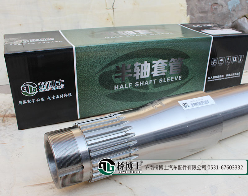 AZ9231330959,半軸套管,濟南橋博士汽車配件有限公司