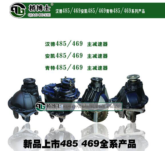 主減速器總成 漢德、安凱、青特485/469/