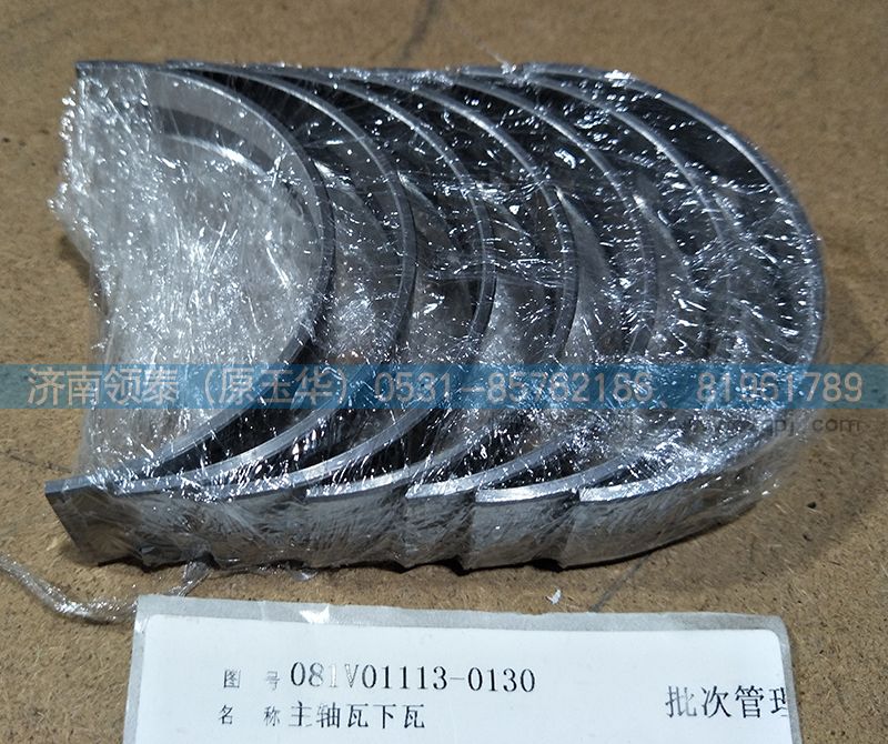081V01113-0130,主軸瓦下瓦,濟(jì)南領(lǐng)泰（原玉華）汽車零部件有限公司