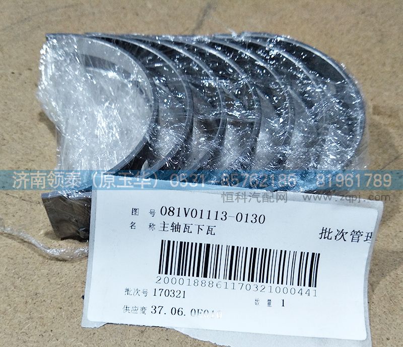 081V01113-0130,主軸瓦下瓦,濟(jì)南領(lǐng)泰（原玉華）汽車零部件有限公司