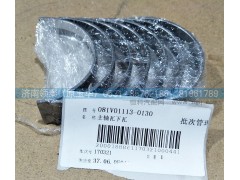 081V01113-0130,主軸瓦下瓦,濟(jì)南領(lǐng)泰（原玉華）汽車零部件有限公司