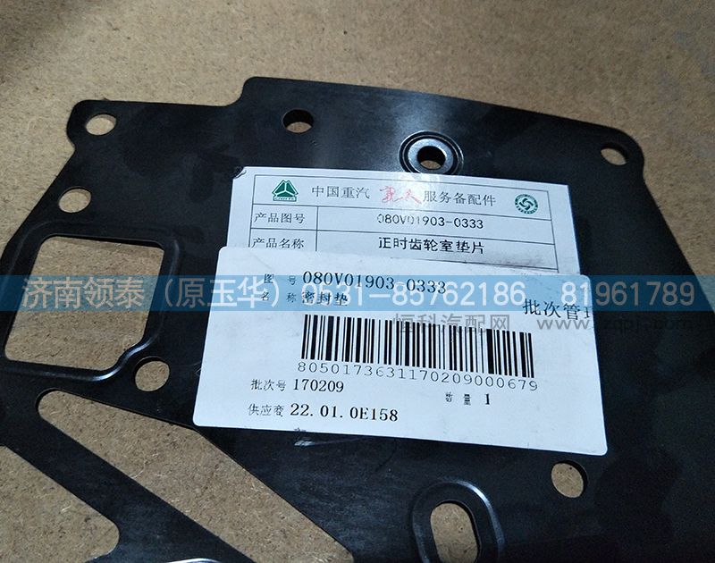 080V01903-0333,正時齒輪室墊片密封墊,濟南領泰（原玉華）汽車零部件有限公司