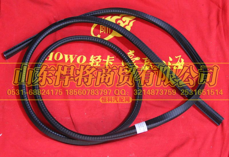 LG1613710006,HAOWO豪沃輕卡風(fēng)窗玻璃內(nèi)密封條,山東悍將商貿(mào)有限公司