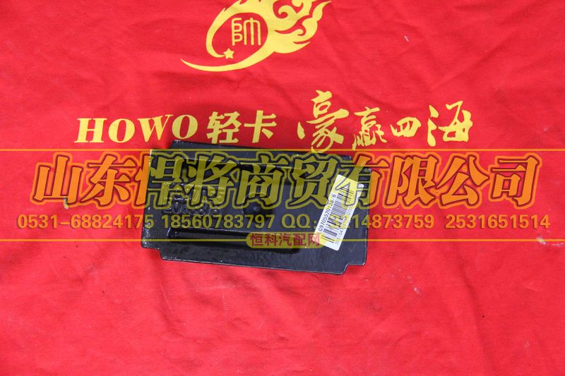 LG9705520138,HOWO豪沃輕卡后簧墊塊,山東悍將商貿有限公司
