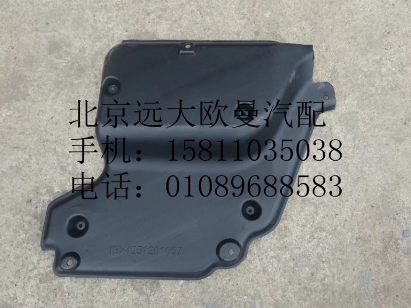 1B24951201057,左后隔音板,北京遠大歐曼汽車配件有限公司