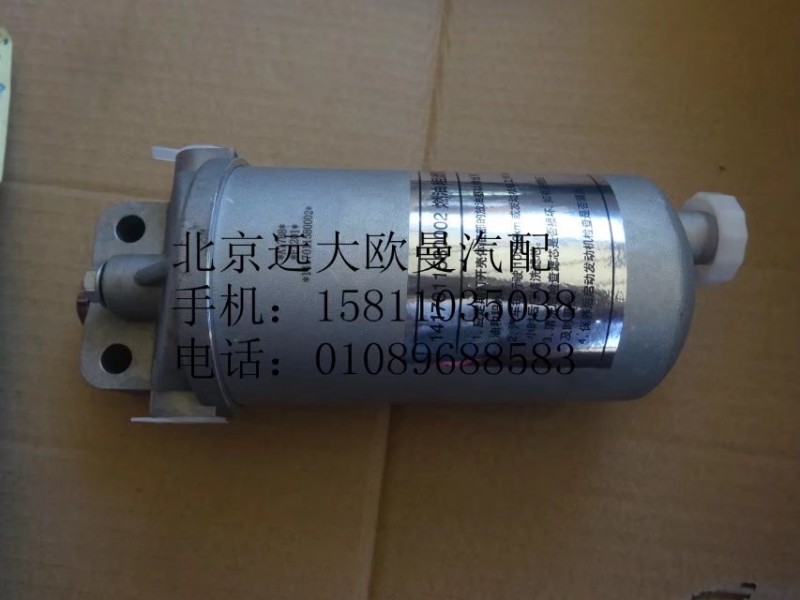 1417011580002,燃油濾清器總成,北京遠大歐曼汽車配件有限公司
